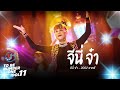 ทูลกระหม่อมฯ ทรงขับร้อง "จีนี่จ๋า" | TO BE NUMBER ONE IDOL 11