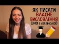 Як навчитися писати ВЛАСНЕ ВИСЛОВЛЕННЯ (пояснення за 7 хвилин) | ЗНО з української  | Нина Коробко