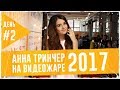 Анна Тринчер живое выступление #ВидеоЖара2017. День второй
