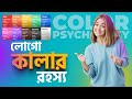 লোগো ডিজাইনে কালার কেন এত গুরুত্বপূর্ণ || Color Psychology || Color Menaing || bangla tutorial 2024