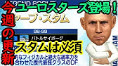 サカつくrtw セガ61周年記念ボーナス多数 新登場選手の完凸には工夫が必要 今週の更新情報を解説します Youtube サカつくrtw セガ61周年記念ボーナス多数 新登場選手の完凸には工夫が必要 今週の更新情報を解説します Youtube