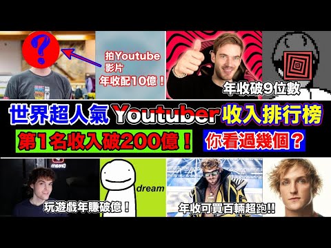 Youtube秘密收入大公開！全球百大最受歡迎Youtuber收入排行榜！有你喜歡的嗎？冠軍年收200億！看看油土伯到底多會賺？(Dream PewDiePie MrBeast 阿神)