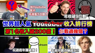 Youtube秘密收入大公開！全球百大最受歡迎Youtuber收入排行榜！有你喜歡的嗎？冠軍年收200億！看看油土伯到底多會賺？(Dream PewDiePie MrBeast 阿神) by 小林Lin's life 20,009 views 1 year ago 10 minutes, 4 seconds