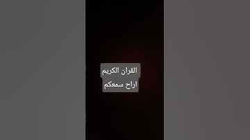 سورة النحل القران الكريم #اكسبلور #لايك #اهميه