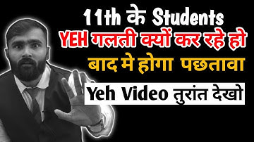 11th के Students YEH गलती क्यों कर रहे हो बाद मे होगा पछतावा !!|Pradeep Giri Sir