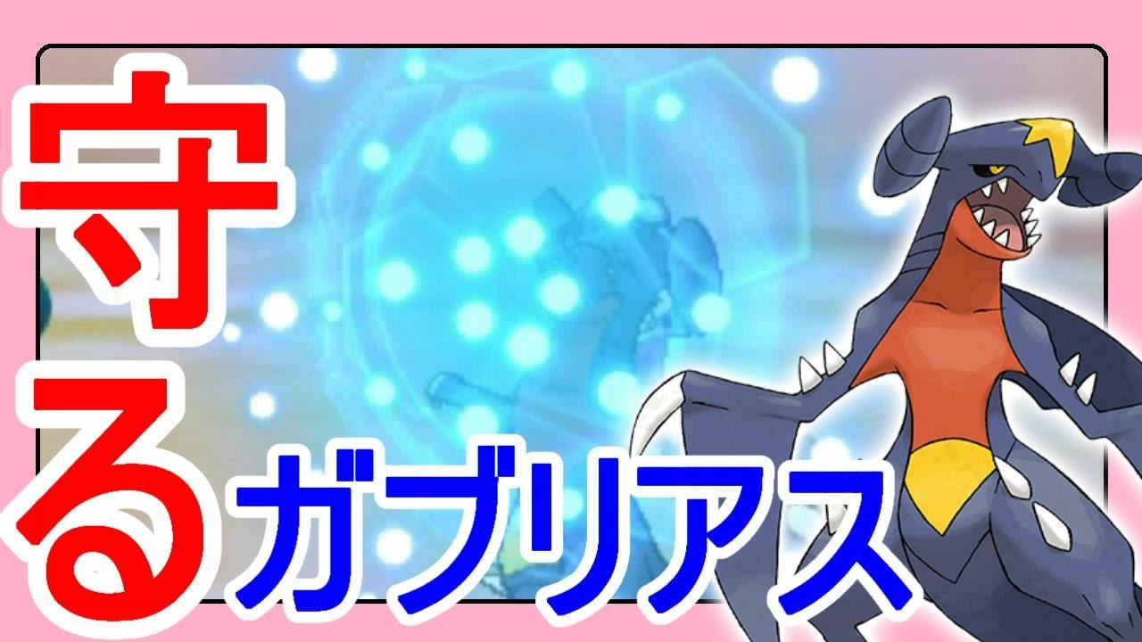 ポケットモンスターサンムーン実況 ガブリアス守るに激突スカーフガブリアス インターネット大会 22 Pokemon Sun And Moon Youtube