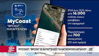 «Βροχή» οι καταγγελίες στο My Coast για καταπάτηση αιγιαλών