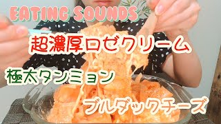 咀嚼音/超濃厚ロゼクリーム/極太タンミョン/ブルダックチーズ/チーズたっぷり/ASMR