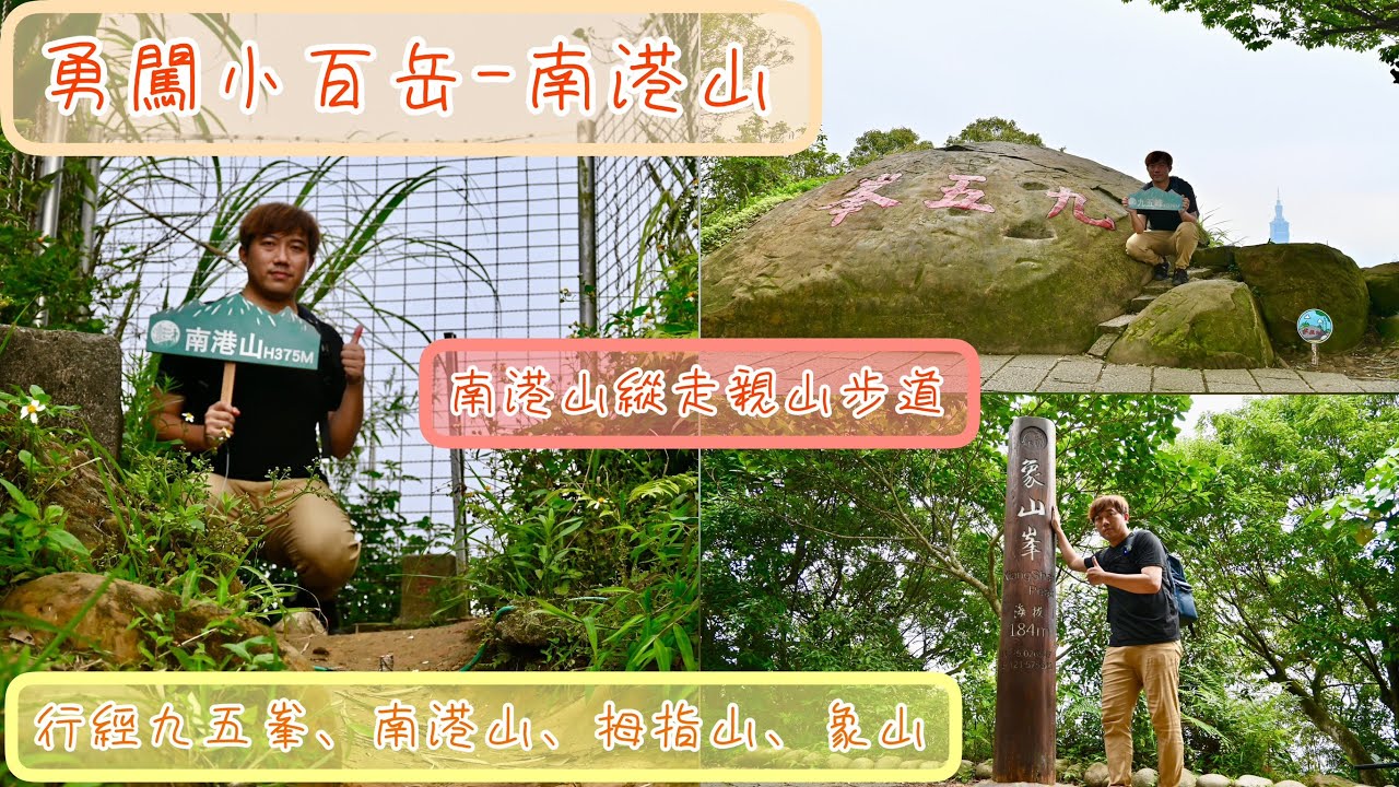 勇闖小百岳南港山|南港山縱走|巧遇73歲健走阿伯|探索步道樂趣|九五峯|南港山|拇指山|象山峯|David揪咿起Hiking Go!