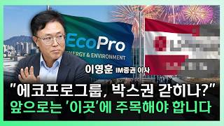"에코프로, 끝없는 박스권 갇히나?" 2차전지, 돌파구는 여기에 있습니다 [찐코노미]