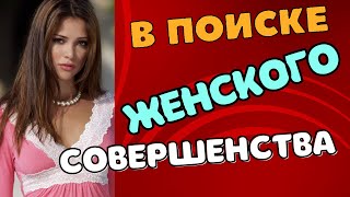 В поиске совершенства молодой мужчина искал одну свою единственную, но так и не смог найти