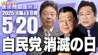 【虎ノ門ニュース】北村晴男×石橋文登 ×須田慎一郎 2025/5/20(火)