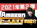 お財布泣かせのAmazonセールが来たぞ！さっさん的おすすめ商品を紹介します。