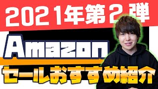 お財布泣かせのAmazonセールが来たぞ！さっさん的おすすめ商品を紹介します。