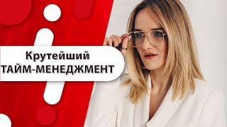 картинка: Тайм-менеджмент