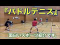 【スポーツ】パドルテニスと言う 素晴らしい生涯スポーツをご紹介します。安全　簡単　健康的に！