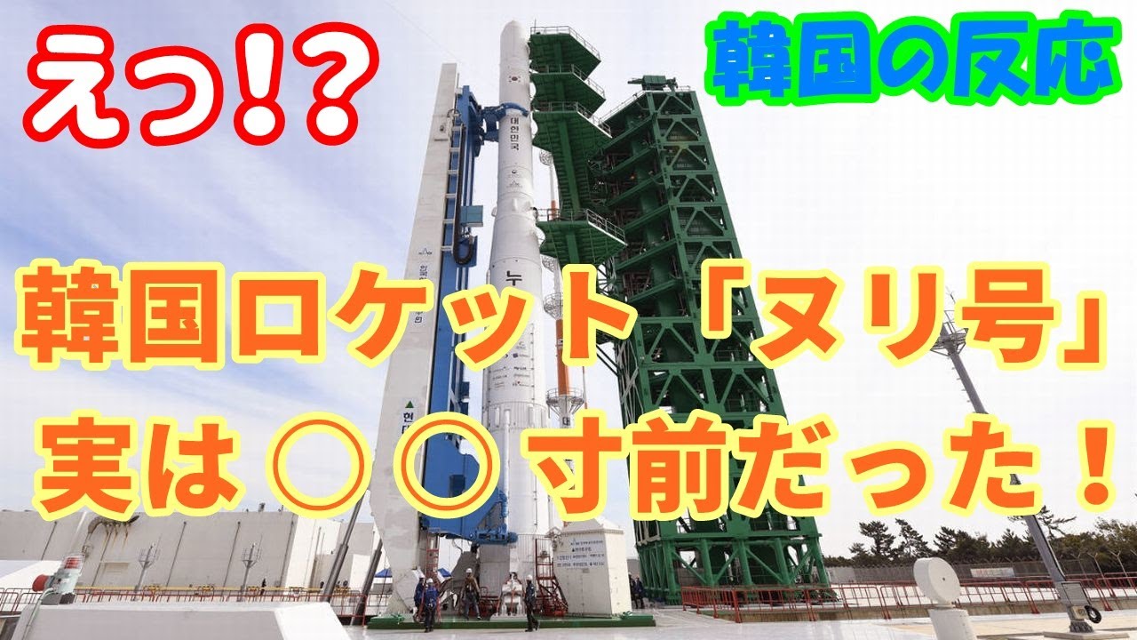 韓国の反応 韓国ロケット ヌリ号 実は 寸前だった ニュース 韓国人の反応 海外の反応 Youtube