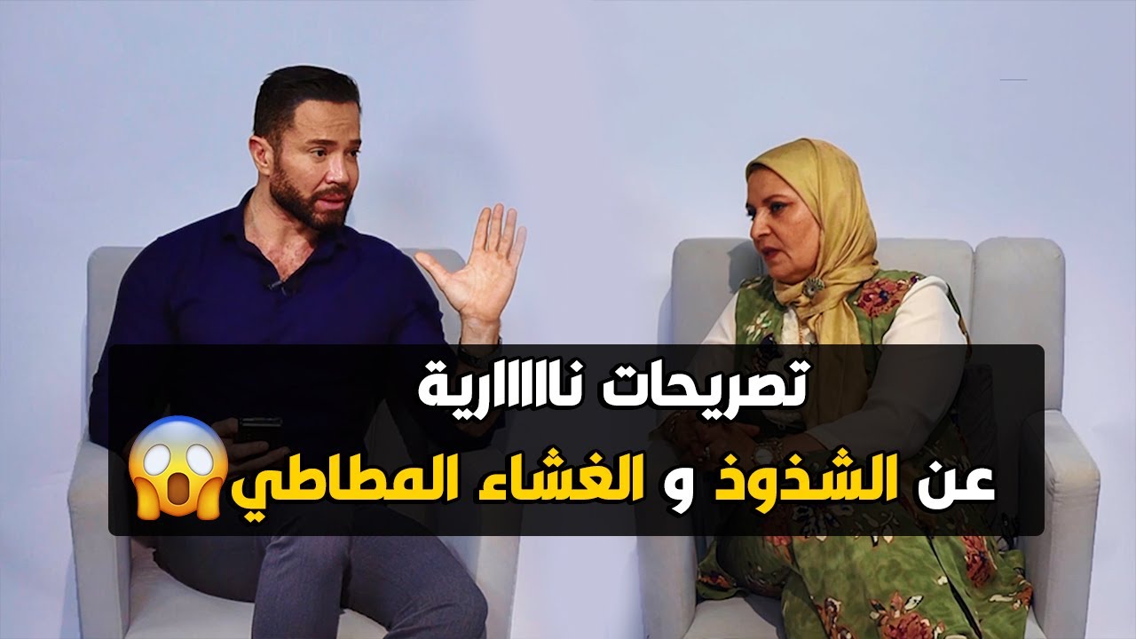 هبة قطب : الشـ ـذوذ الجـ ـنسي مرض و بيتعالج و رأي صادم عن الغـشـاء المـطـاطي 😱😱