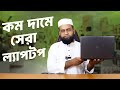 কম দামে সেরা ল্যাপটপ । Used Laptop Price in Bangladesh 2025 | Best Secondhand Laptop Deals in BD