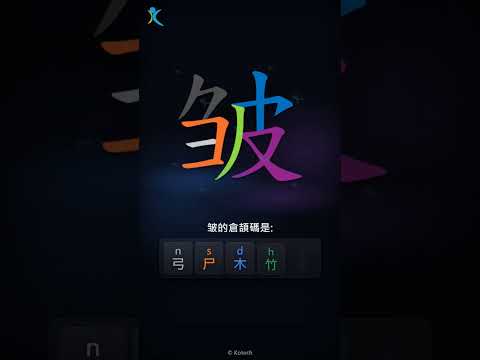 「皱」字點打？「皱」的倉頡碼教學｜五色倉頡/速成字典
