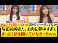 与田祐希さん、お肉に夢中すぎてまったく話を聞いていなかったwww【乃木坂46・乃木坂配信中・乃木坂工事中】