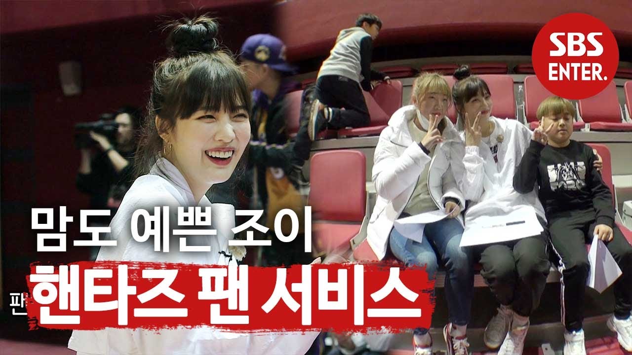 [선공개] 얼굴도 맘도 예쁜 조이 누나’s 팬 서비스♥ㅣ핸섬 타이거즈(Handsome Tigers)ㅣSBS ENTER.