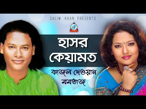Momtaz, Kajol Dewan- Hasor Keyamot | হাসর কেয়ামত | Pala Gaan