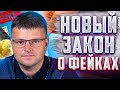 Новый закон о Фейках. Новые законы апреля