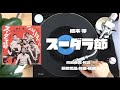 植木 等「スーダラ節」ANALOG RECORD MUSIC