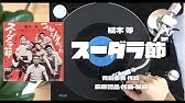 星野源 スーダラ節 アコースティックギターカバー フル Youtube