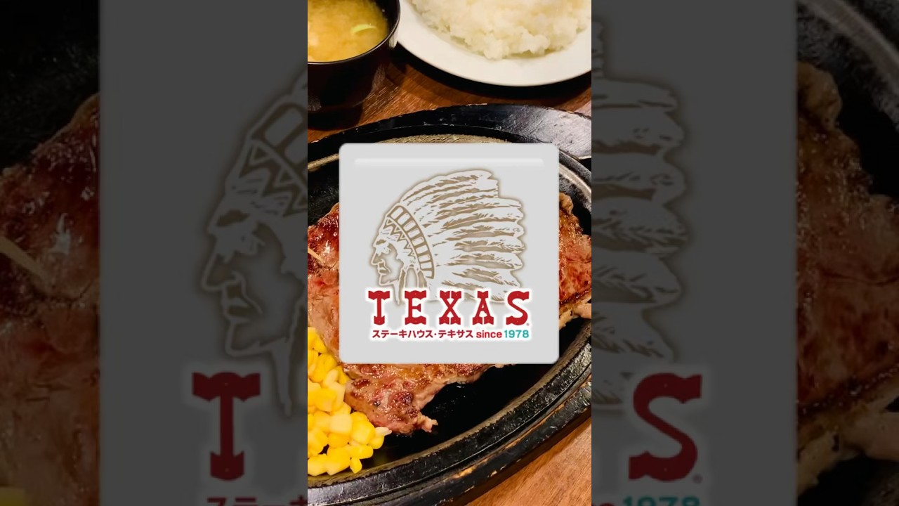 45年の老舗ステーキハウス テキサスさん🙋‍♂️ #肉 #肉テロ #肉料理 #ステーキハウステキサス #PR #ステーキ #vlog #fyp  #shorts - YouTube