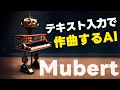 テキスト入力で作曲するAI「Mubert」がブラウザだけで使えて便利！
