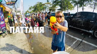 ПАТТАЙЯ❗️ШОК❗️СТОИТ ЛИ ЕХАТЬ в ТАЙСКИЙ НОВЫЙ ГОД❓СОНГКРАН ! SONGKRAN 🇹🇭 Thailand PATTAYA!