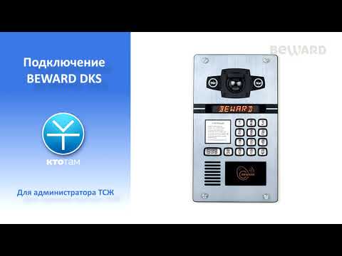 Сервис BEWARD КТО ТАМ: подключение домофона серии DKS (для администратора ТСЖ)