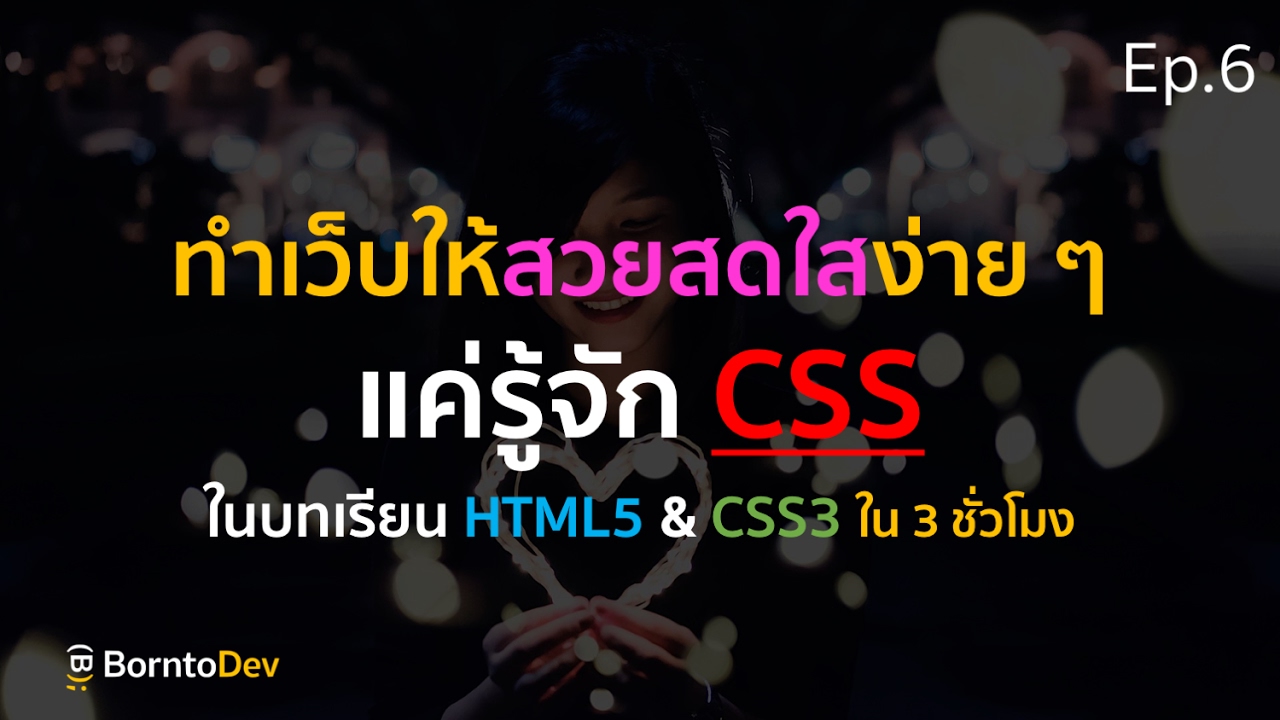 แต่งเว็บไซต์ให้เก๋ขึ้น แค่รู้จัก CSS | พื้นฐาน HTML5\u0026CSS3 ใน 3 ชั่วโมง Ep.6