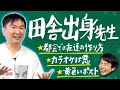 【田舎出身】かまいたち山内が都会ではありえない島根県で暮らしていた生活について全て話します!