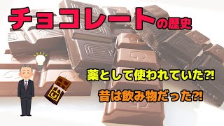 昔は飲み物だった⁈チョコレートの歴史