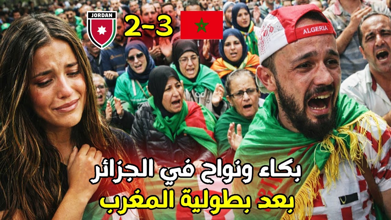 الشعب الجزائري يبكي بعد إحراز المغرب لقب كأس العرب 2025 😂