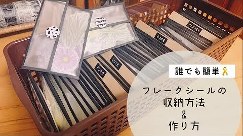 フレイクシールの作り方