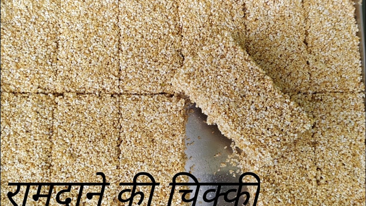 रामदाने की चिक्की | राजगीरा | चोये | चौलाई | CHIKKI RECIPE | EASIEST RECIPE | TUMMY FUEL