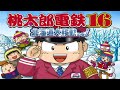 【ゆっくり実況】 ゆっくり桃太郎電鉄16 北海道大移動の巻をゆっくりによる 【コメ付き】 (1/2)