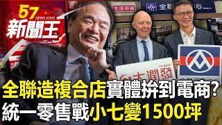 全聯造「複合店」實體拚到電商？統一零售戰「小七變1500坪大七」！-【57新聞王 精華篇】20240423-2