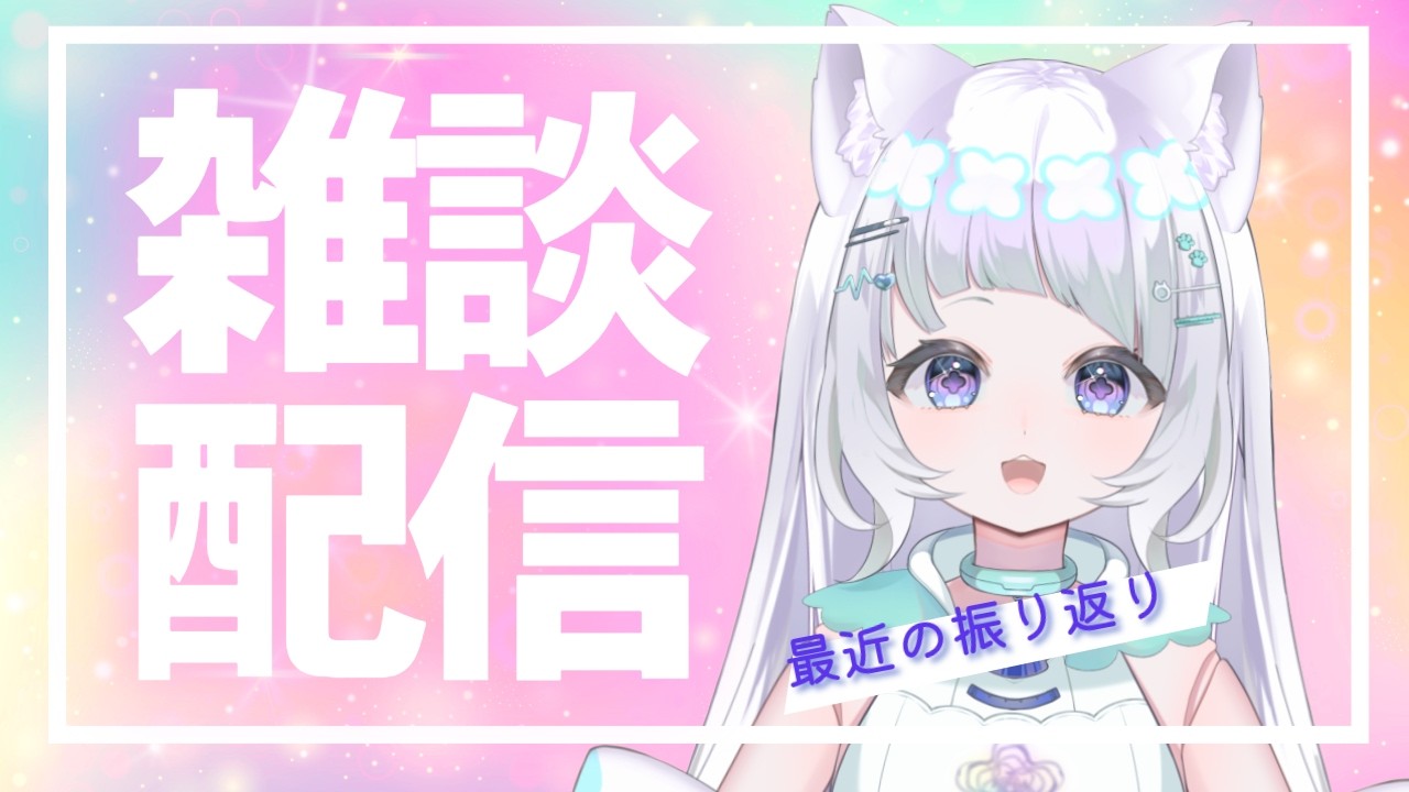 【#雑談 】デビュー2年目初の雑談🌸花彩音_3kHz⚛️🌐【#さんきろへるつラジオ 】