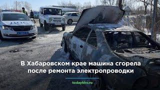 В Хабаровском крае машина сгорела после ремонта