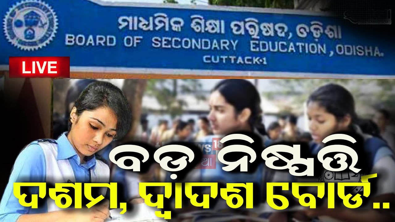 Live : ବଦଳିଲା ପରୀକ୍ଷା ପ୍ରକିୟା |  Odisha Matric Exam | 1Oth Exam | BSE | OdiaNews |NEP in Odisha