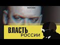 Путин – это символическая фигура. Власть и выборы в России.