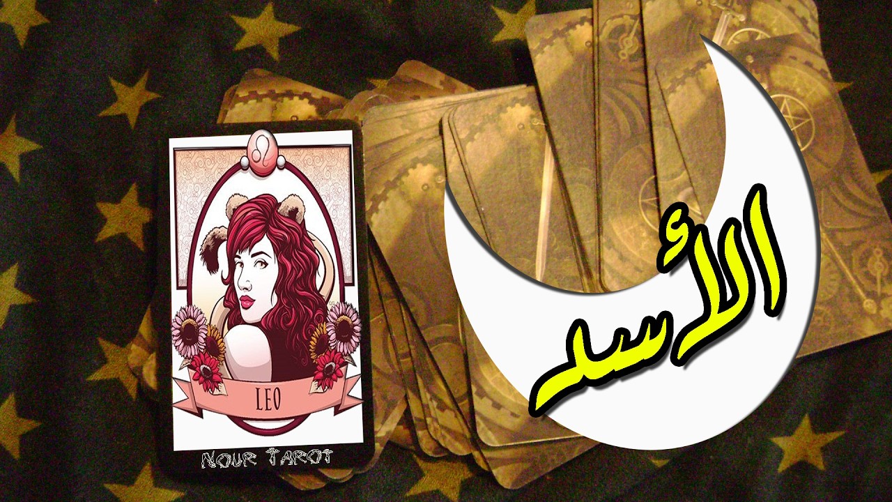 برج الاسد☘️توقعات عاطفية