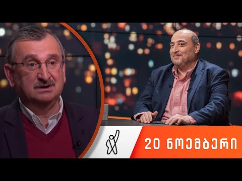 თითქმის ყოველდღე • მიშა მშვილდაძესთან - 20 ნოემბერი [რომან გოცირიძე]