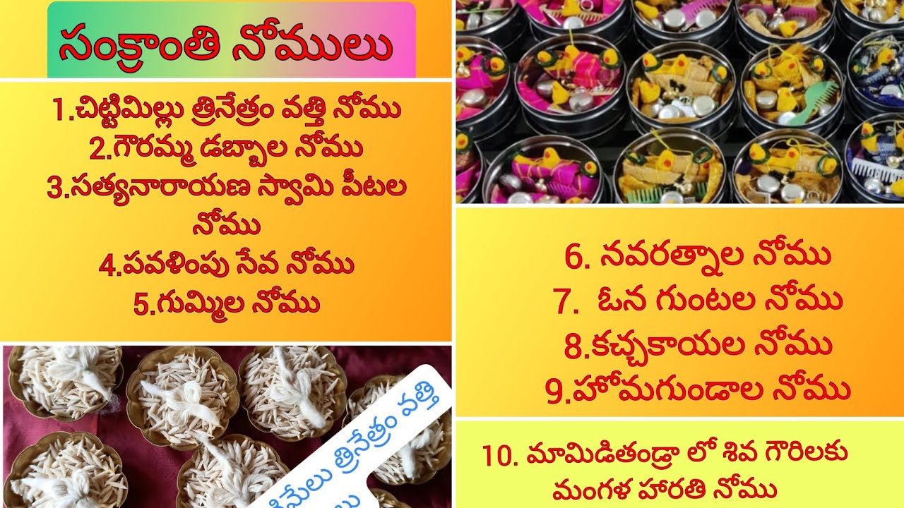 sankranthi nomulu/సంక్రాంతి నోములు/ఈ సంవత్సరం నోము కావలసిన సంక్రాంతి నోములు