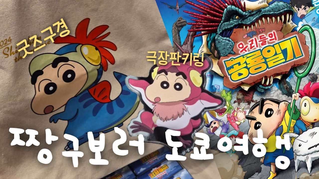 짱구 극장판 보러 나 혼자 도쿄여행 ✈️ 이케부쿠로가서 짱구 굿즈 구경하고 규카츠 먹기😋